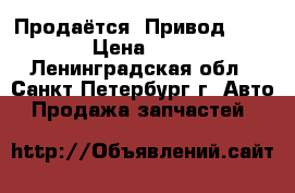 Продаётся. Привод Hyundai › Цена ­ 5 000 - Ленинградская обл., Санкт-Петербург г. Авто » Продажа запчастей   